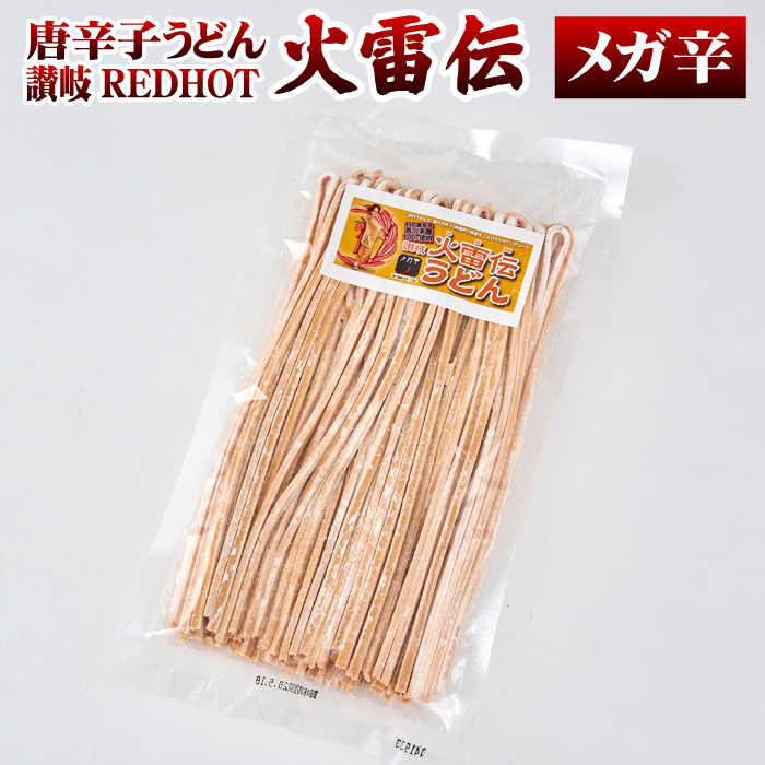 こんぴらや 激辛 うどん 唐辛子うどん 讃岐REDHOT「火雷伝」2人前 辛さ