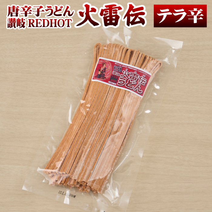 こんぴらや 激辛 うどん 唐辛子うどん 讃岐REDHOT「火雷伝」2人前 辛さ