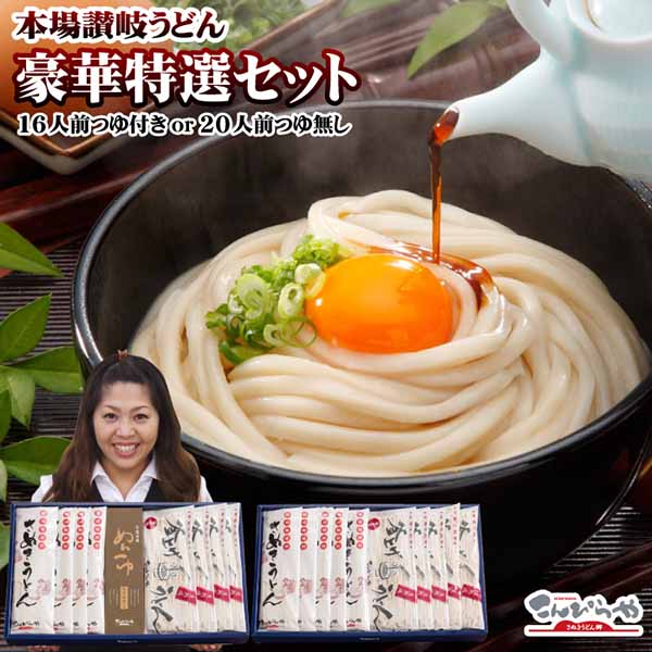 Yahoo! Yahoo!ショッピング(ヤフー ショッピング)うどん ギフト 特選・讃岐うどんセット 16人前つゆ付きor20人前つゆ無し 本場 讃岐うどん お中元 お歳暮 敬老の日 プレゼント 送料無料