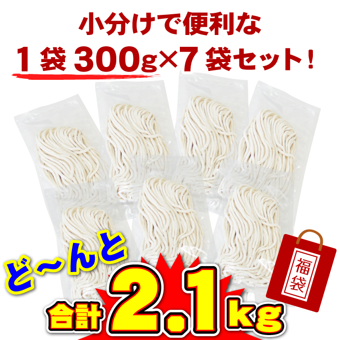 訳あり うちたて 純生 讃岐うどん 300g×7袋 合計2.1kg 約14〜21人前 うどん セット 福袋 クール便で配送 | こんぴらや | 01