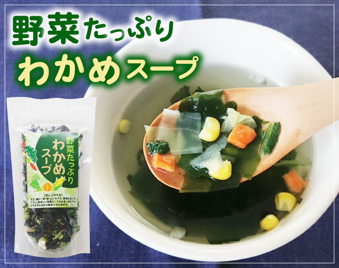 野菜たっぷり わかめスープ 68g×2袋 セット (約34杯分) 海藻スープ