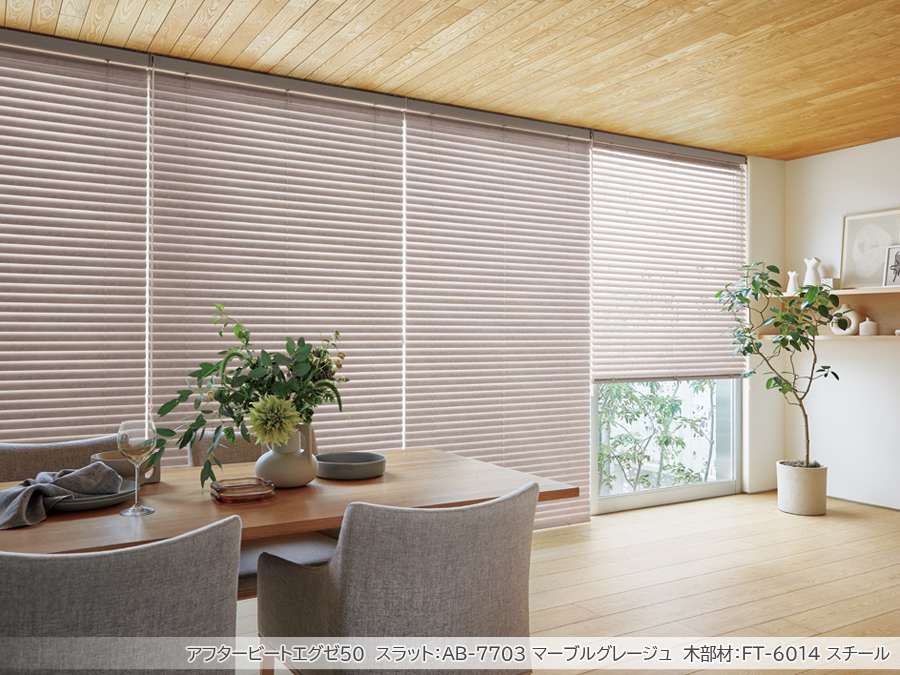 タチカワブラインド　アフタービートエグゼ　50 木目調アルミブラインド afterbexe-vi-img.jpg