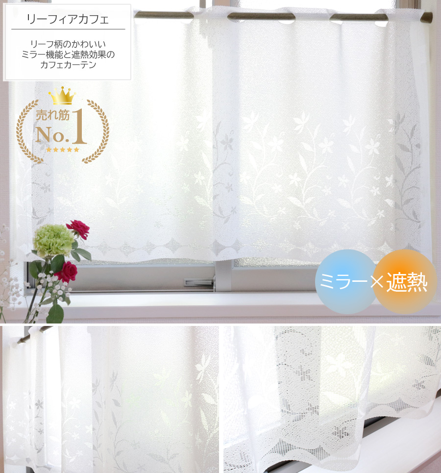 リーフィアカフェ　カフェカーテン