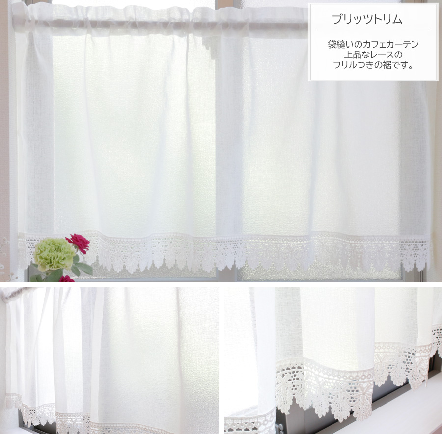 ブリッツトリム カフェカーテン
