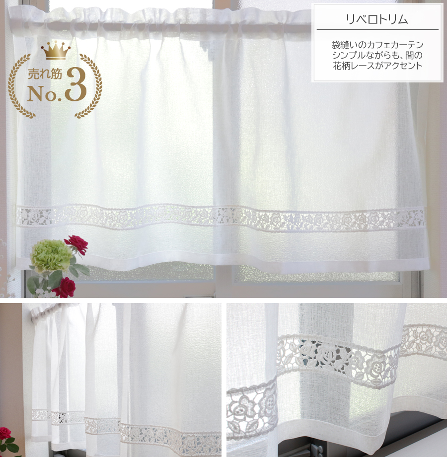 リベロトリム　カフェカーテン