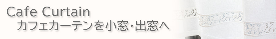 カフェカーテン