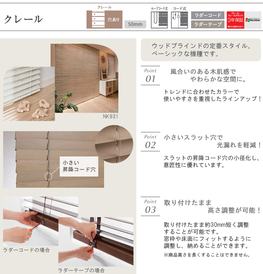 ニチベイ 木製ブラインド クレール50 【ループコード式／コード式