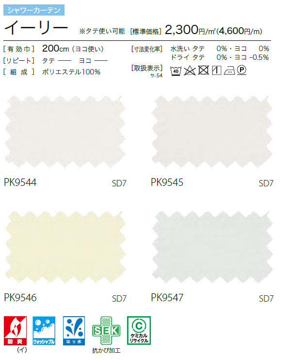 サンゲツ シャワーカーテン ハトメ標準仕様 PK9544〜PK9547（イーリー