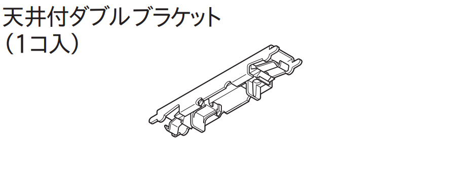 TOSO カーテンレール エリート用 部品 天井付け ダブル