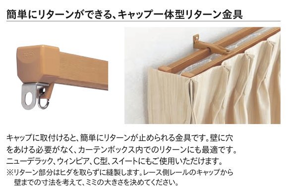 リターン金具の使用方法
