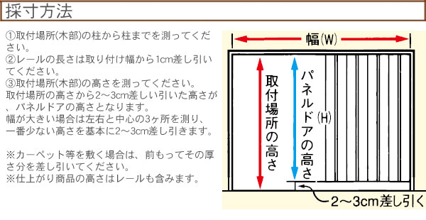 パネルドア　クレア　採寸方法