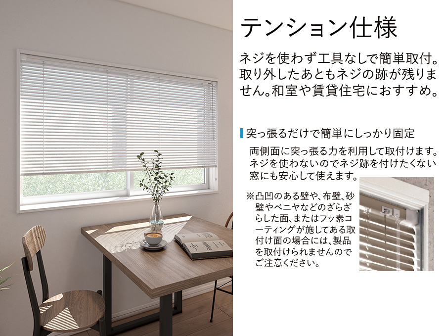 立川機工 ブラインド ファーステージ テンションタイプ つっぱり仕様