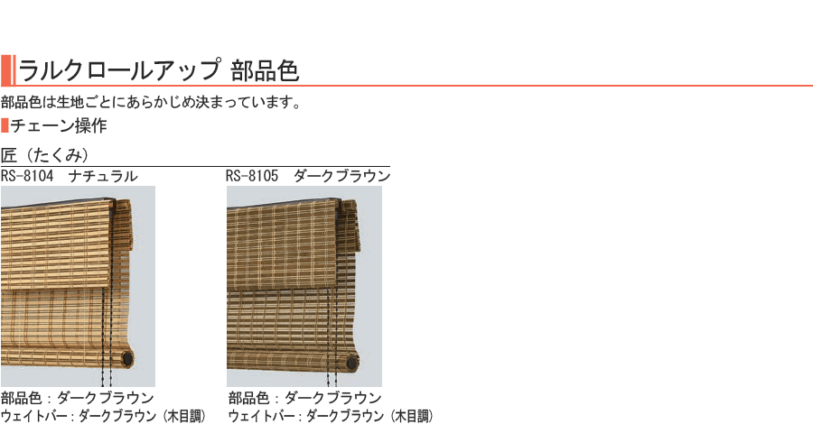 竹すだれ 竹スダレ タチカワ ロールスクリーン ラルク ロールアップ