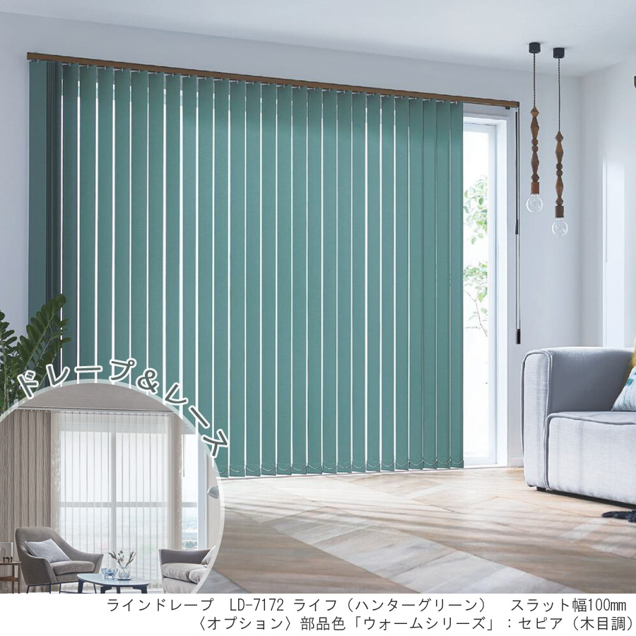 縦型ブラインド ラインドレープ タチカワブラインド ライフ LD7151