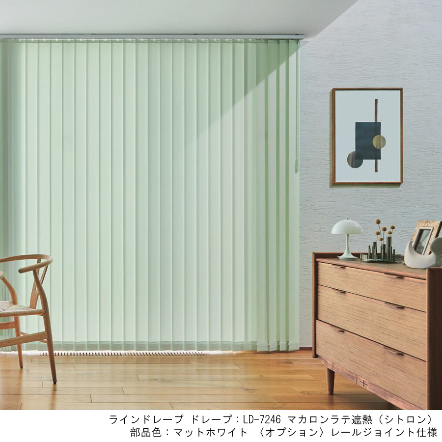 縦型ブラインド ラインドレープ タチカワブラインド マカロンラテ遮熱