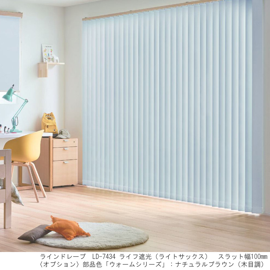 縦型ブラインド ラインドレープ タチカワブラインド ライフ遮光 LD7421