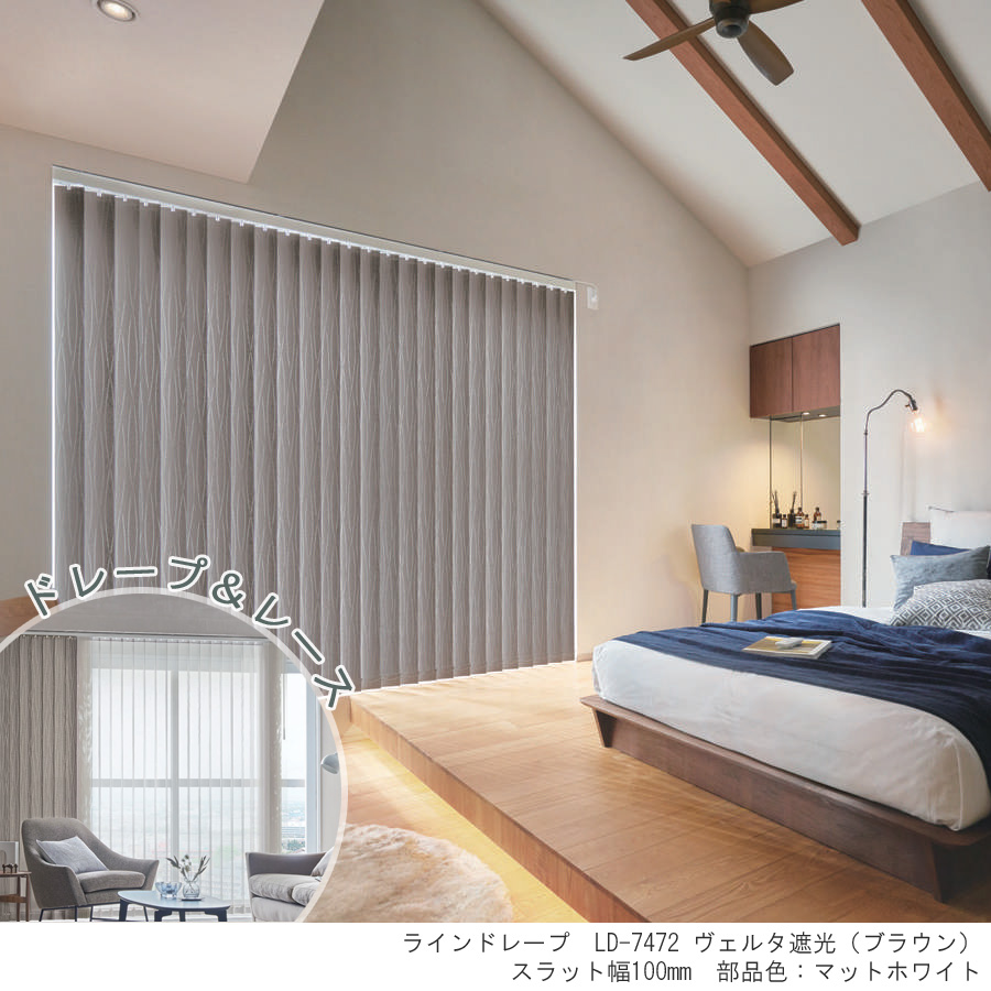 縦型ブラインド ラインドレープ タチカワブラインド ヴェルタ遮光