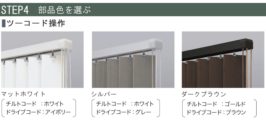 タチカワブラインド 縦型ブラインド ラインドレープ 木製 部品色
