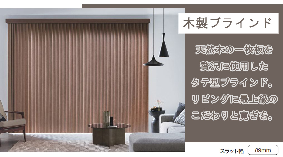 タチカワブラインド 縦型ブラインド ラインドレープ 木製 特長