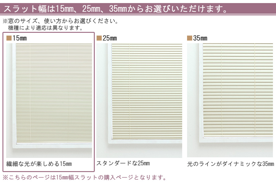 ニチベイ ブラインド セレーノオアシス15 テンションタイプ 羽幅15mm