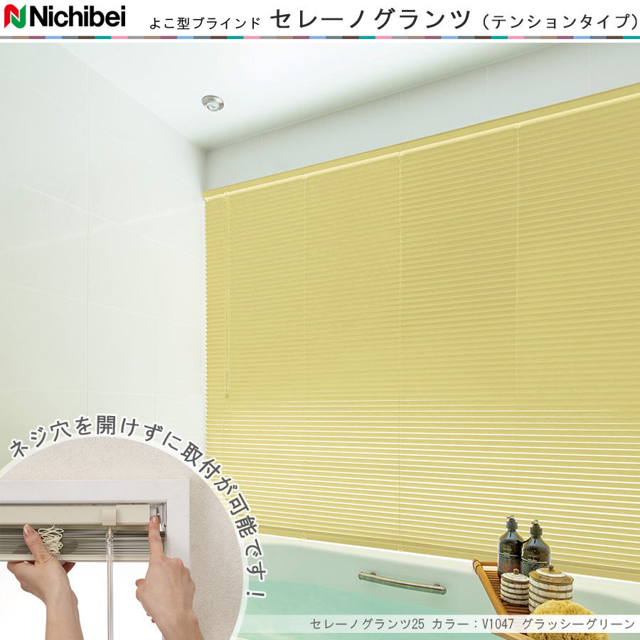 ニチベイ（Nichibei） ブラインド セレーノグランツ25 テンション