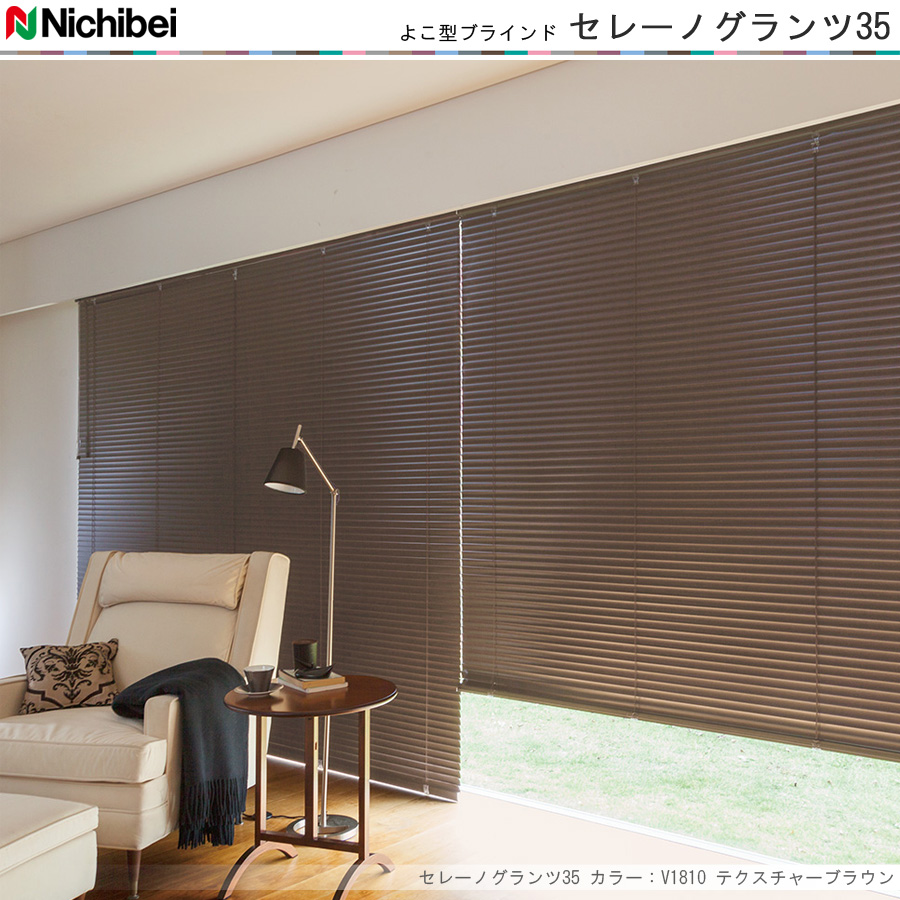ニチベイ（Nichibei） ブラインド セレーノグランツ35 標準タイプ 羽幅