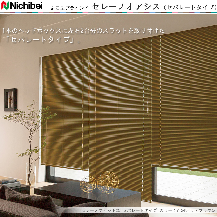 ニチベイ ブラインド セレーノオアシス15 セパレートタイプ 羽幅15mm