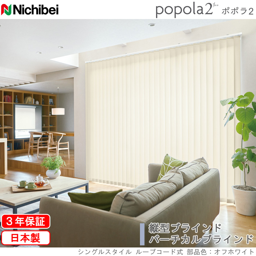 ニチベイ（Nichibei） バーチカルブラインド 縦型ブラインド ポポラ