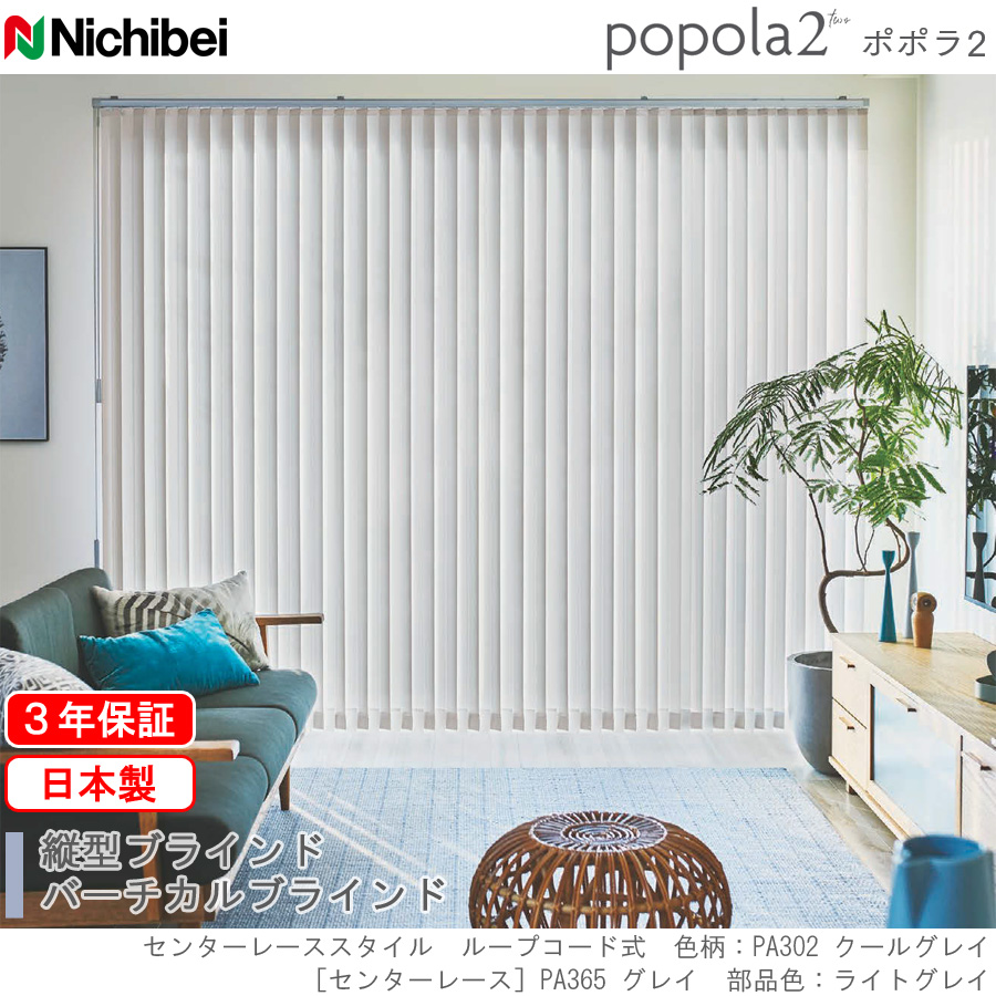 ニチベイ（Nichibei） バーチカルブラインド 縦型ブラインド ポポラ