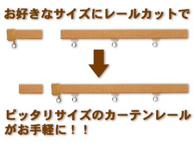 レールカットでピッタリサイズ