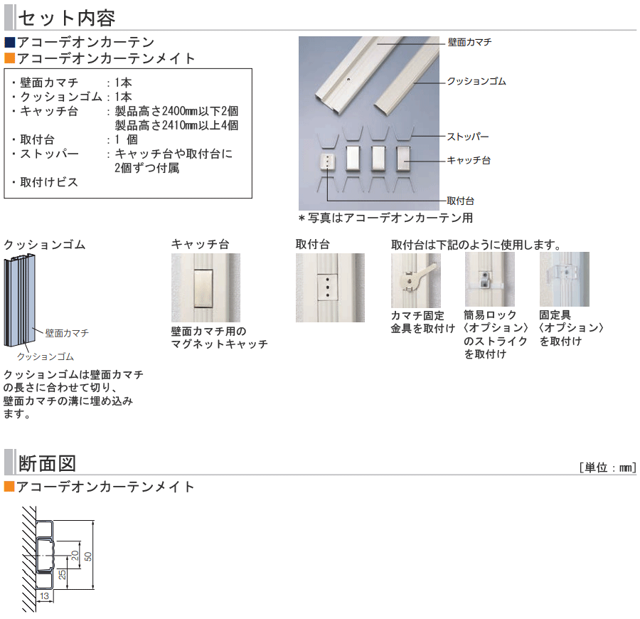 タチカワ アコーディオンカーテンメイト オプション 壁面カマチセット