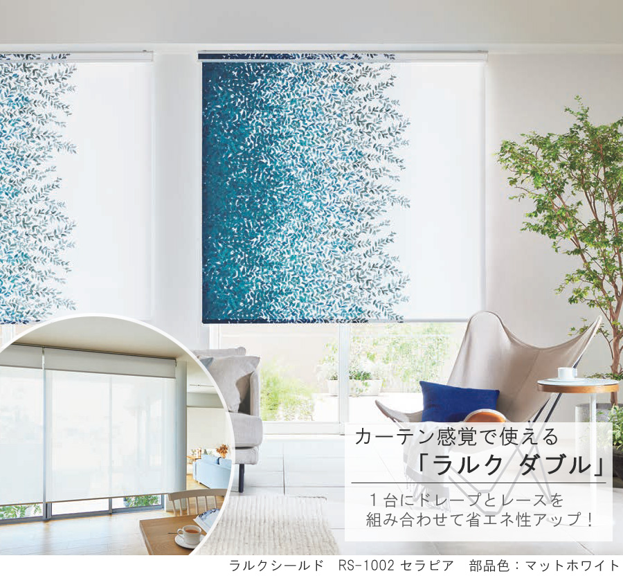 タチカワ ロールスクリーン ラルクダブル RS1001〜RS1002 セラピア 幅
