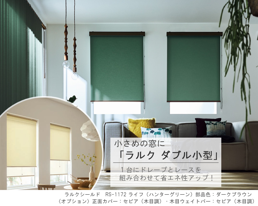 タチカワ ロールスクリーン ラルクダブル小型 RS1751〜RS1774