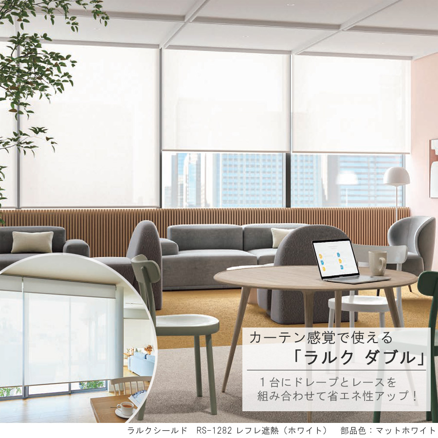 タチカワ ロールスクリーン ラルクダブル RS1282〜RS1284 レフレ遮熱