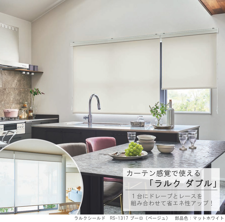タチカワ ロールスクリーン ラルクダブル RS1313〜RS1318 プーロ 幅161