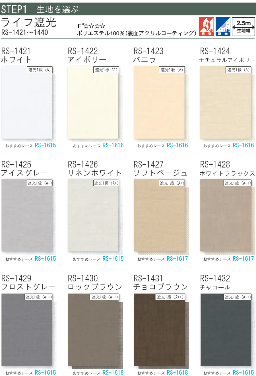 タチカワ ロールスクリーン ラルクシールド RS1421〜RS1440 ライフ遮光