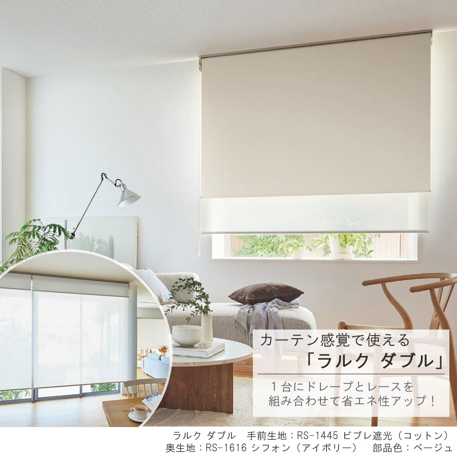 タチカワ ロールスクリーン ラルクダブル RS1441〜RS1460 ビブレ遮光