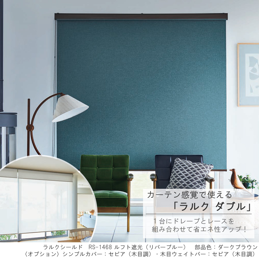 タチカワ ロールスクリーン ラルクダブル RS1464〜RS1469 ルフト遮光