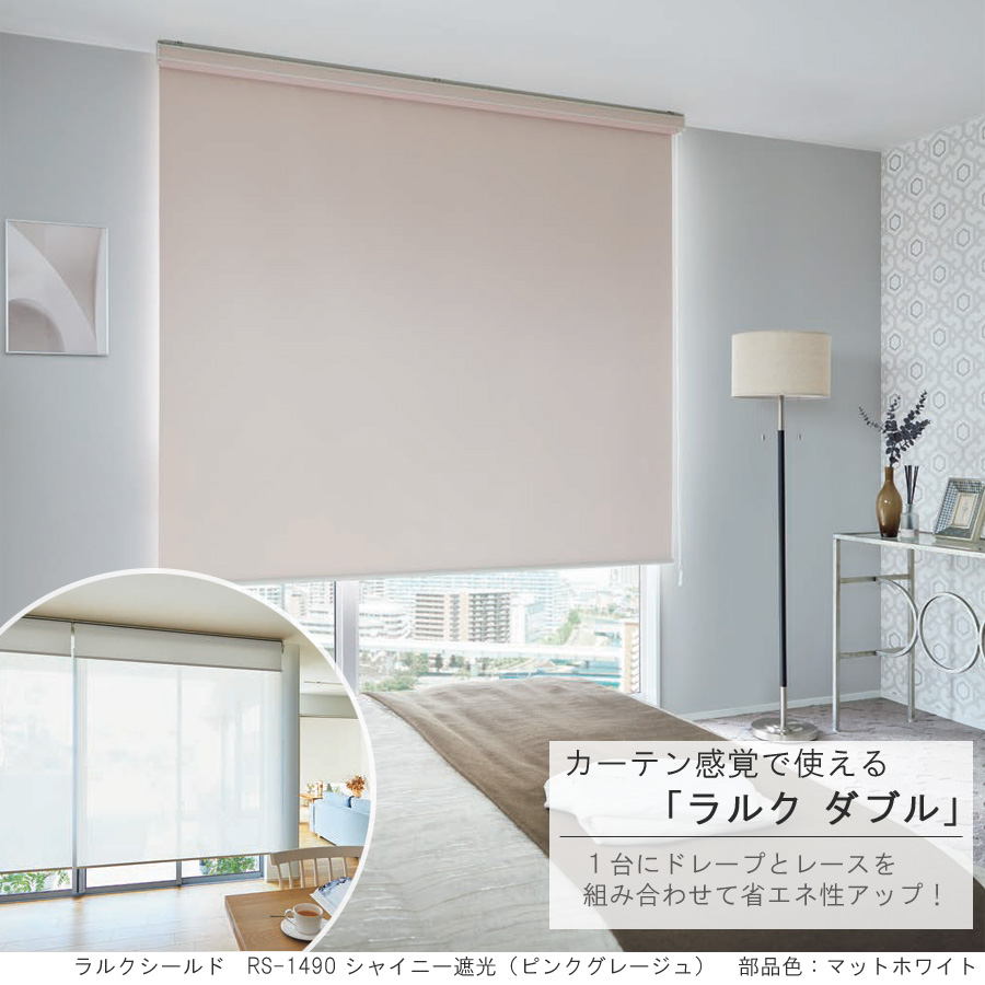 タチカワ ロールスクリーン ラルクダブル RS1488〜RS1491 シャイニー