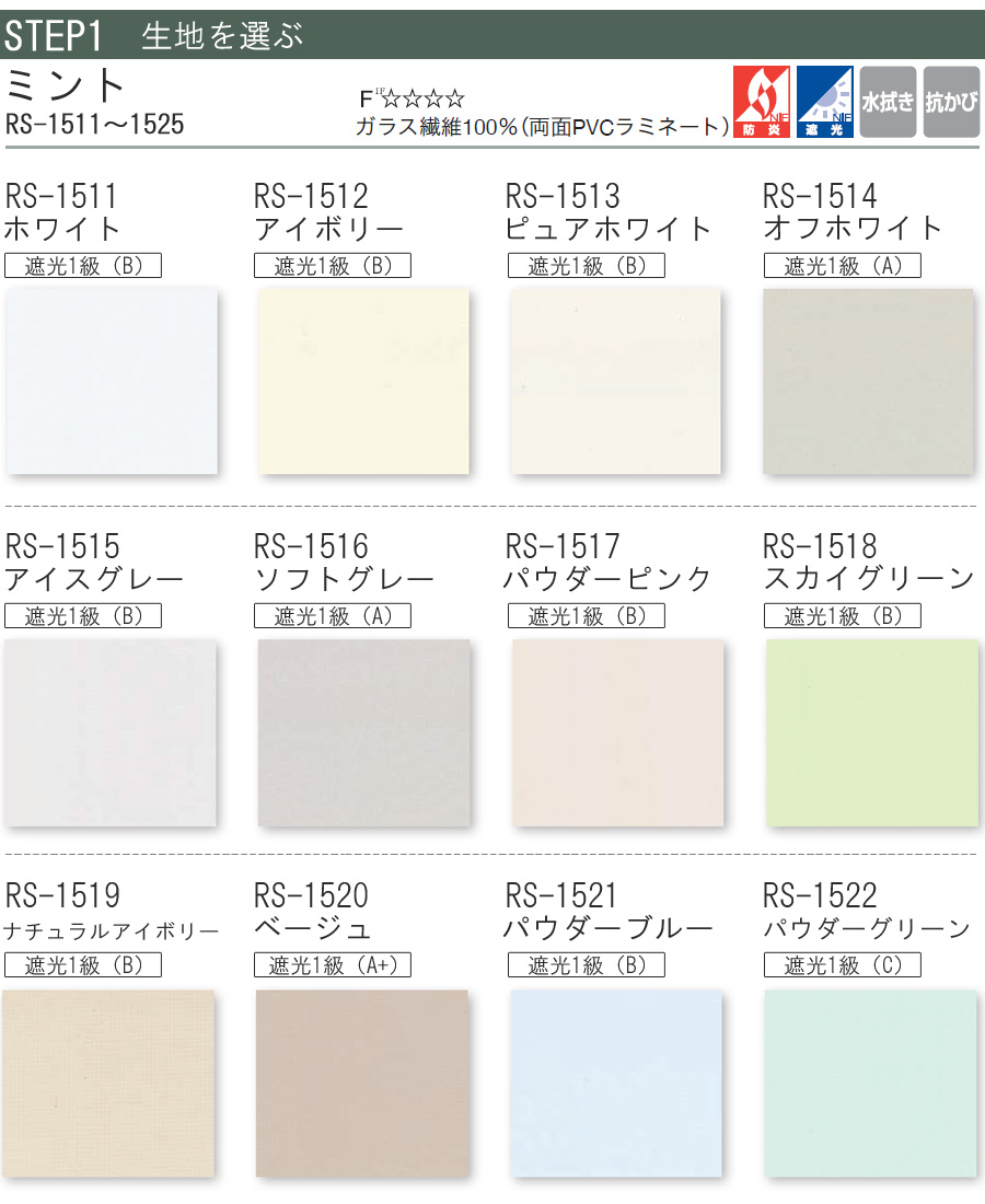 タチカワ ロールスクリーン ラルクシールド RS1511〜RS1525 ミント 幅