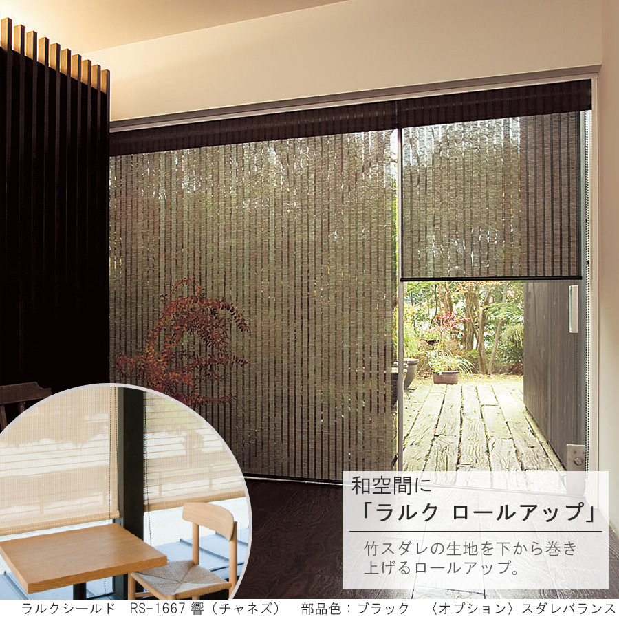 竹すだれ 竹スダレ タチカワ ロールスクリーン ラルク ロールアップ