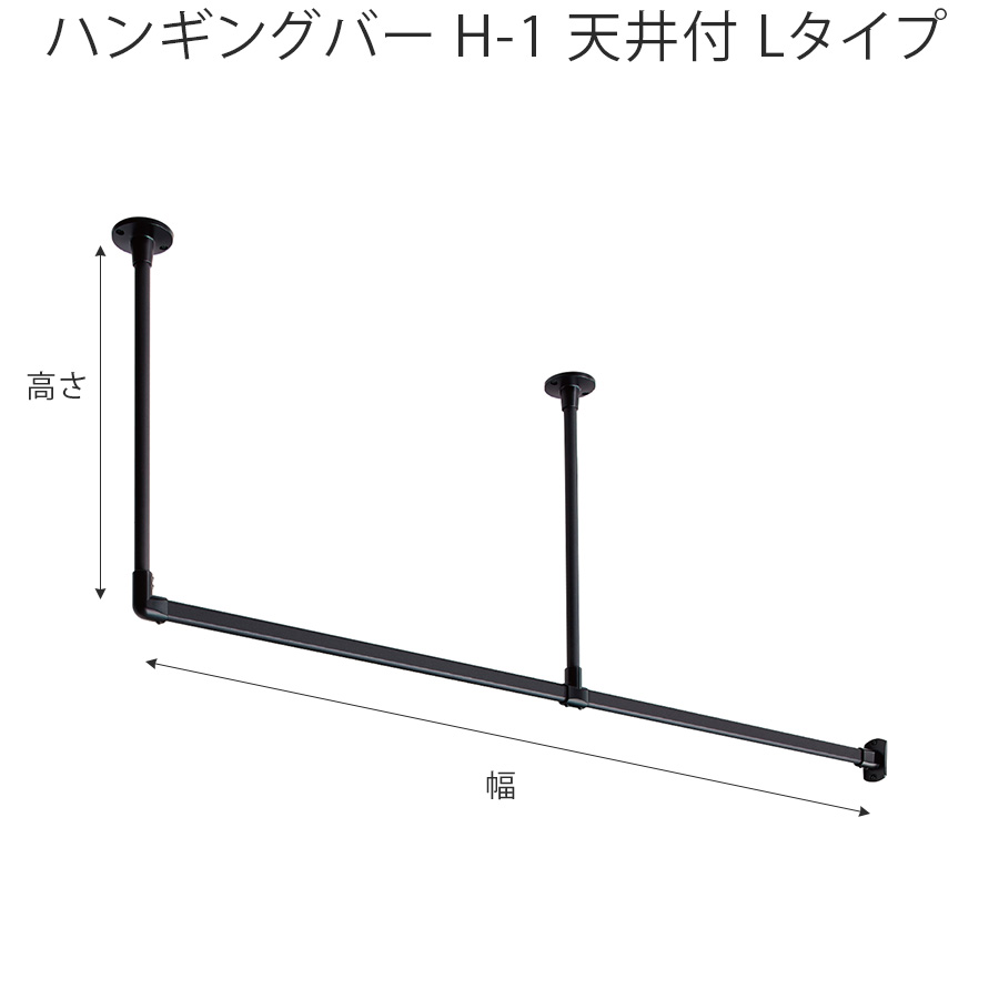 TOSO（トーソー） ハンギングバー オーダー H-1 天井付 Lタイプセット