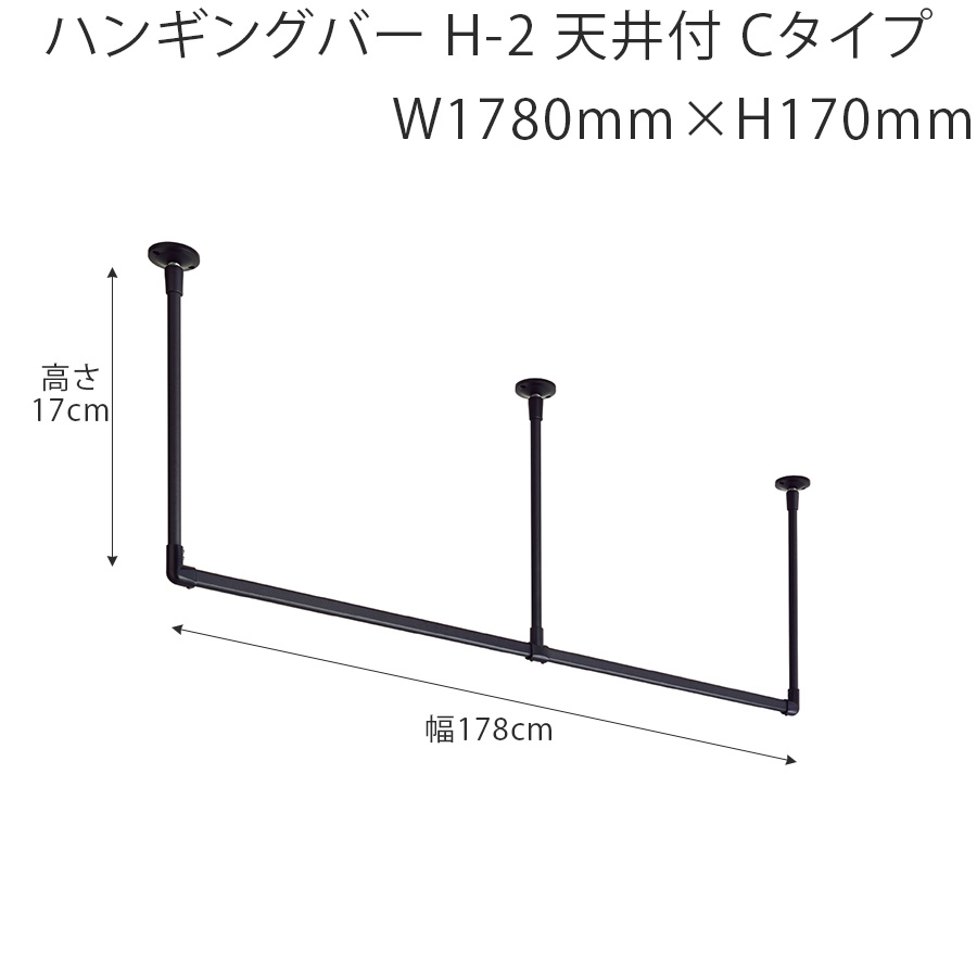 TOSO（トーソー） ハンギングバー H-2 天井付 Cタイプセット W1780mm