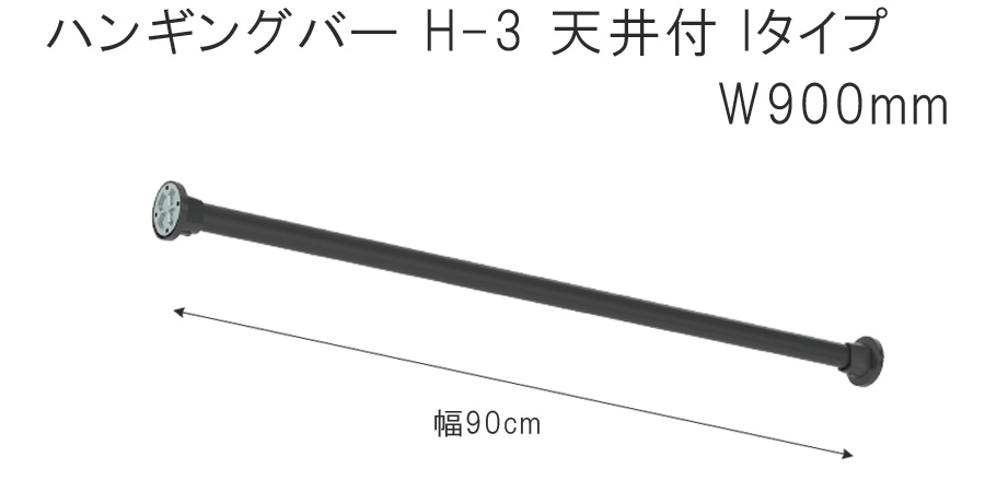 TOSO（トーソー） ハンギングバー H-3 壁面付 Iタイプセット W900mm