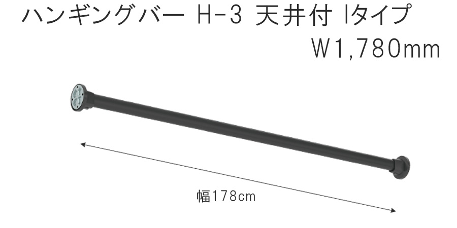 ハンギングバー トーソー H-3 壁面付 Iタイプセット W1780mm （幅178cm