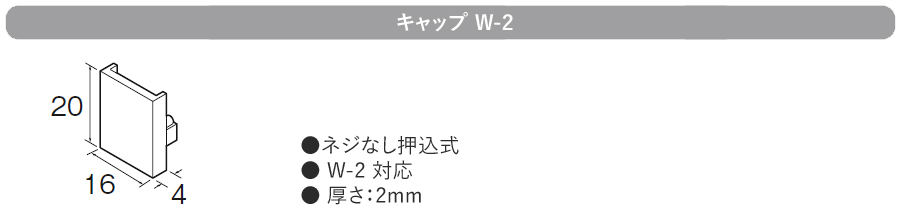 ピクチャーレール W2用部品 キャップW-2