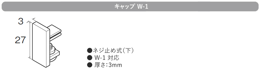ピクチャーレール W1用部品 キャップW-1