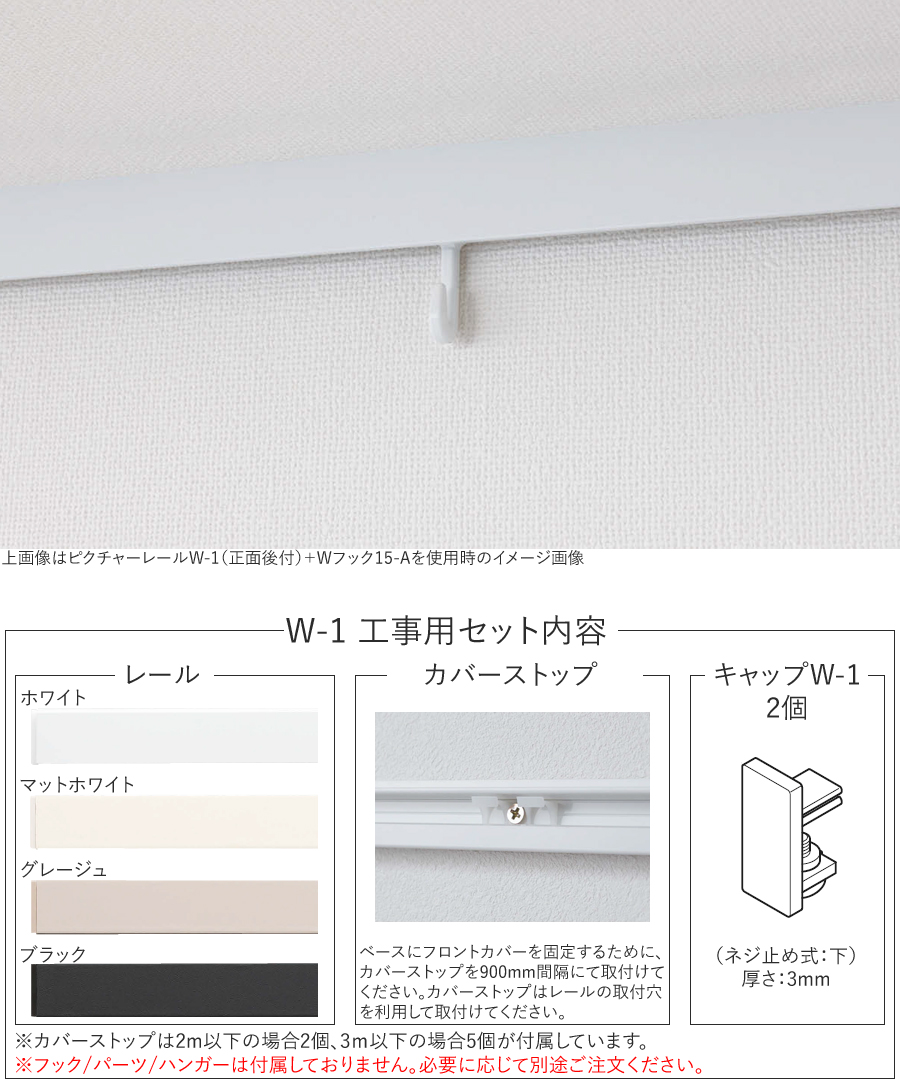 ピクチャーレール W1 工事用セット内容