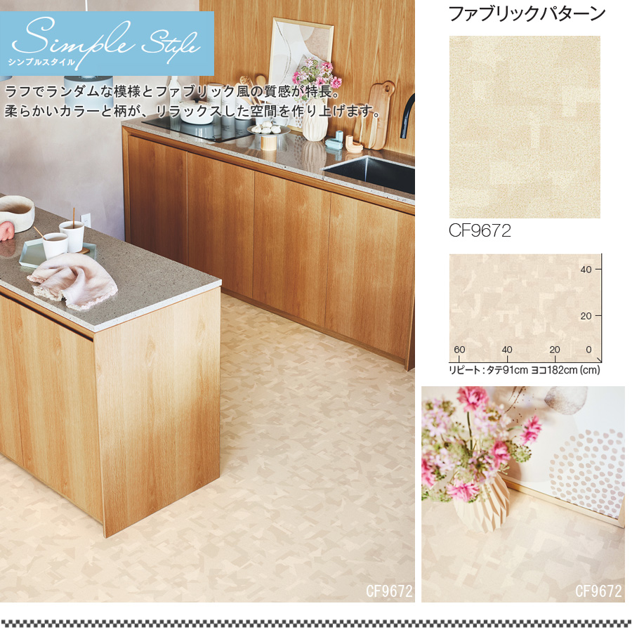 東リ クッションフロア CFシート 住宅用クッションフロア
