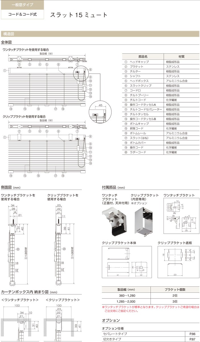 ブラインド スラット15 ミュート コード＆コード式 TOSO（トーソー